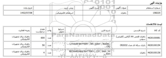 استعلام الکترونیکی، باطری