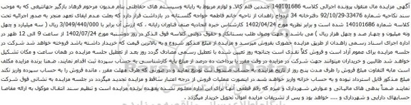 آگهی مزایده چندین قلم کالا و لوازم مربوط به رایانه وسیستم های حفاظتی