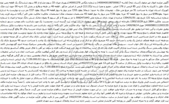 آگهی مزایده میزان 33 سهم مشاع از 60 سهم ششدانگ یک قطعه زمین نوع ملک طلق با کاربری به پلاک ثبتی 85 فرعی از 176 اصلی