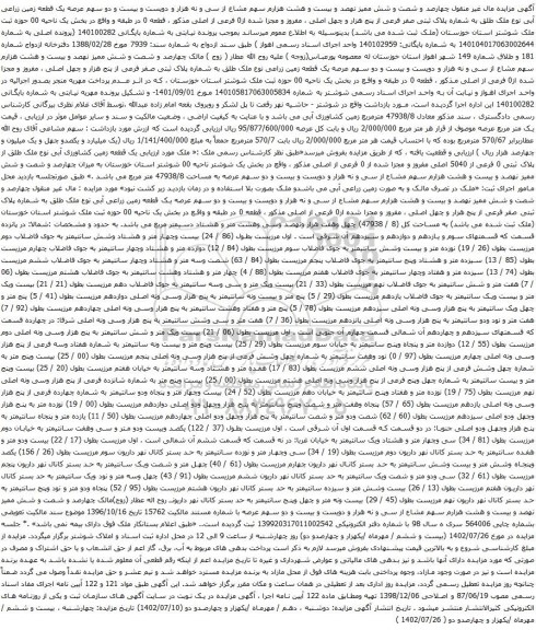 آگهی مزایده مال غیر منقول چهارصد و شصت و شش ممیز نهصد و بیست و هشت هزارم سهم مشاع از سی و نه هزار و دویست و بیست و دو سهم