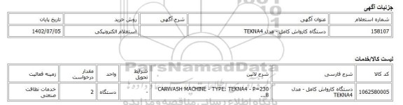 استعلام الکترونیکی، دستگاه کارواش کامل - مدل TEKNA4