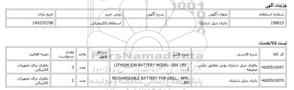 استعلام الکترونیکی، باتری دریل شارژی
