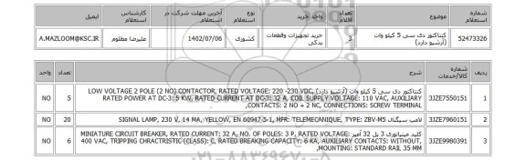 استعلام، کنتاکتور دی سی 5 کیلو وات (آرشیو دارد)