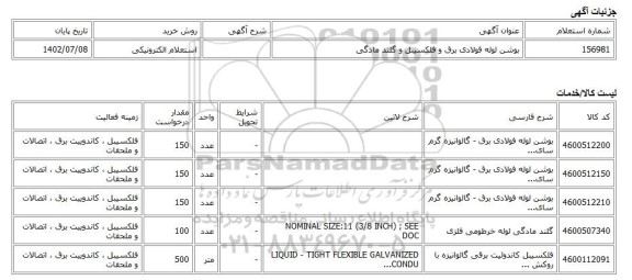 استعلام الکترونیکی، بوشن لوله فولادی برق و فلکسیبل و گلند مادگی
