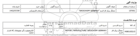 استعلام الکترونیکی، عملگر بریکر فاز قدیم 