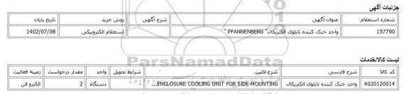 استعلام الکترونیکی، واحد خنک کننده تابلوی الکتریکال