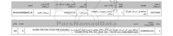 استعلام، محافظ فن استک کولینگ تاور