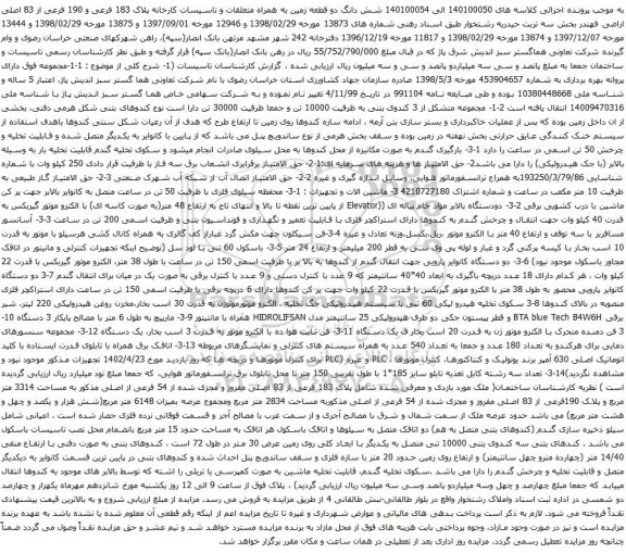 آگهی مزایده شش دانگ دو قطعه زمین به همراه متعلقات و تاسیسات کارخانه پلاک 183 فرعی و 190 فرعی از 83 اصلی و غیره ....