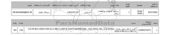 استعلام، Grate Shaft