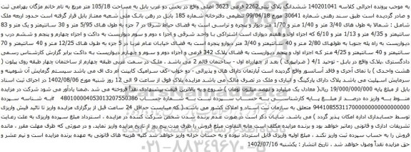 آگهی مزایده ششدانگ پلاک ثبتی2262 فرعی 3623 اصلی واقع در بخش دو غرب بابل به مساحت 105/18 متر مربع 