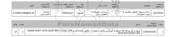 استعلام، ساخت پینیون کرانویل ریکلیمیر به صورت اضطراری