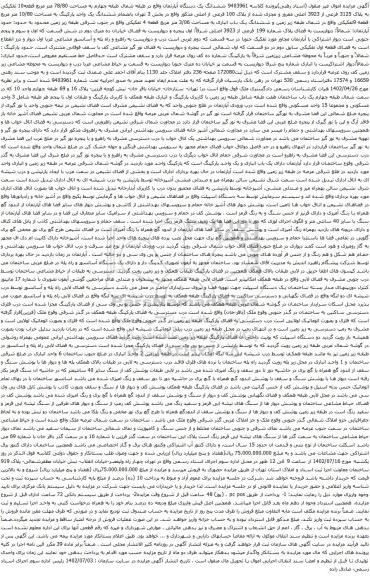 آگهی مزایده ششدانگ یک دستگاه آپارتمان واقع در طبقه شمال طبقه چهارم به مساحت 78/80 متر مربع