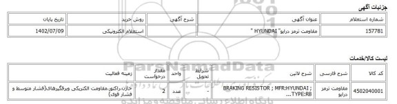 استعلام الکترونیکی، مقاومت ترمز درایو