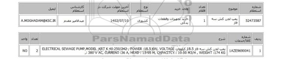 استعلام، پمپ لجن کش سه فاز