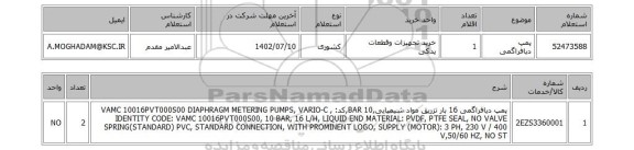 استعلام، پمپ دیافراگمی