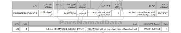 استعلام، لوازم وتجهیزات برش - رزوه زنی وجوشکاری ومتعلقات