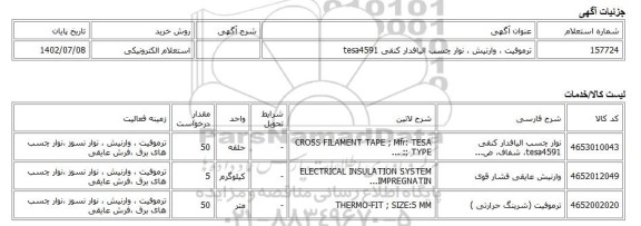 استعلام الکترونیکی، ترموفیت ، وارنیش ، نوار چسب الیافدار کنفی tesa4591