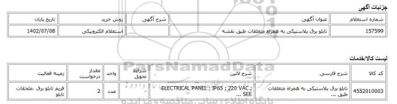 استعلام الکترونیکی، تابلو برق پلاستیکی به همراه متعلقات طبق نقشه