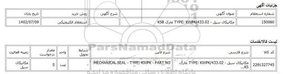 استعلام الکترونیکی، مکانیکال سیل - TYPE: KWPK/433.02 مارک KSB