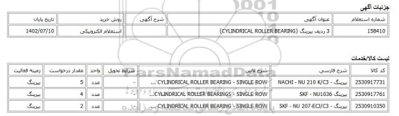استعلام الکترونیکی، 3 ردیف بیرینگ (CYLINDRICAL ROLLER BEARING)