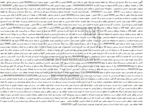 آگهی  مزایده سه دانگ مشاع ازششدانگ یک قطعه مغازه نوع ملک طلق به پلاک ثبتی 20455 فرعی از 291 اصلی