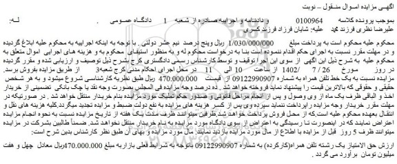 مزایده فروش حق الامتیاز یک رشته تلفن همراه(کارکرده)