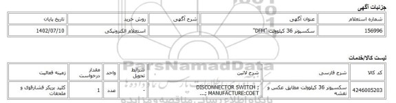 استعلام الکترونیکی، سکسیونر 36 کیلوولت