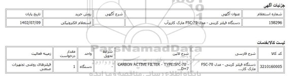 استعلام الکترونیکی، دستگاه فیلتر کربنی - مدل FSC-70 مارک کاریزآب