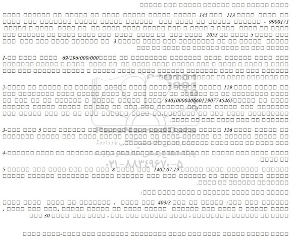 مزایده فروش دو ممیز  نهصد و بیست و هشت هزارم دانگ مشاع از  شش دانگ  عرصه و اعیان  پلاک ثبتی 5 فرعی از 2053  اصلی 