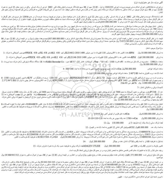 مزایده فروش الف ) ششدانگ عرصه واعیانی پلاک ثبتی 2692 فرعی از یک اصلی و...
