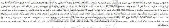 آگهی مزایده حق امتیاز و اشتراک تلفن همراه
