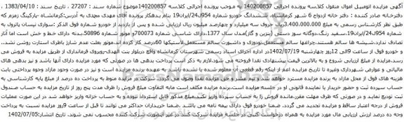 آگهی مزایده سواری نیسان پاترول