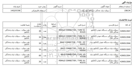 استعلام الکترونیکی، سوکت نری، مادگی دستگاه جوش وینر