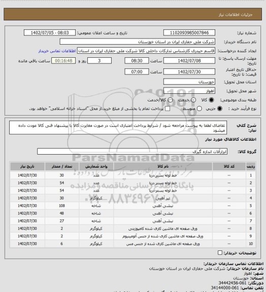 استعلام تقاضای لطفا به پیوست مراجعه شود / شرایط پرداخت اعتباری است در صورت مغایرت کالا با پیشنهاد فنی کالا عودت داده میشود