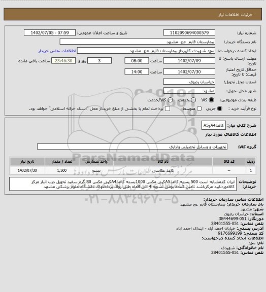 استعلام کاغذA4وA5