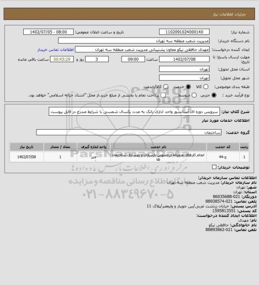 استعلام سرویس دوره ای آسانسور واحد اداری بانک به مدت یکسال شمسی با شرایط مندرج در فایل پیوست