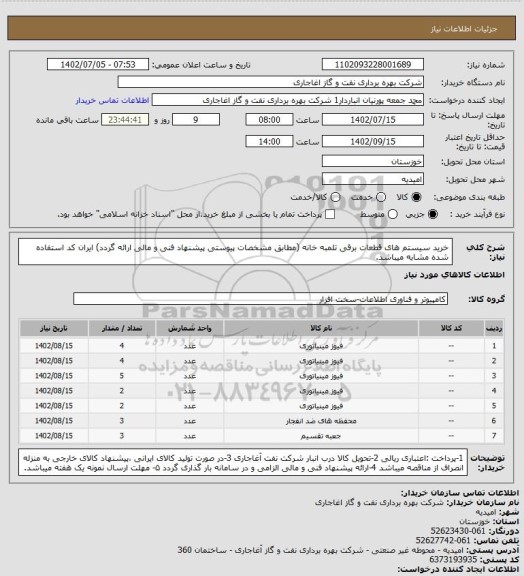 استعلام خرید سیستم های قطعات برقی تلمبه خانه (مطابق مشخصات پیوستی پیشنهاد فنی و مالی ارائه گردد)
ایران کد استفاده شده مشابه میباشد.