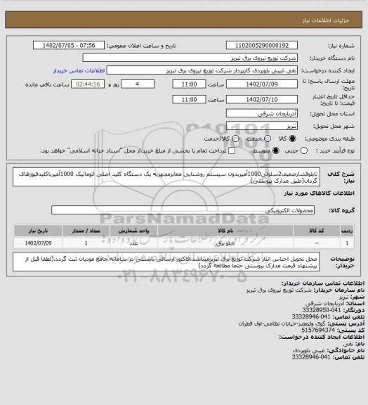 استعلام تابلوفشارضعیف2سلولی1000آمپربدون سیستم روشنایی معابرمجهزبه یک دستگاه کلید اصلی اتوماتیک 1000آمپرباکلیدفیوزهای گردان(طبق مدارک پیوستی)