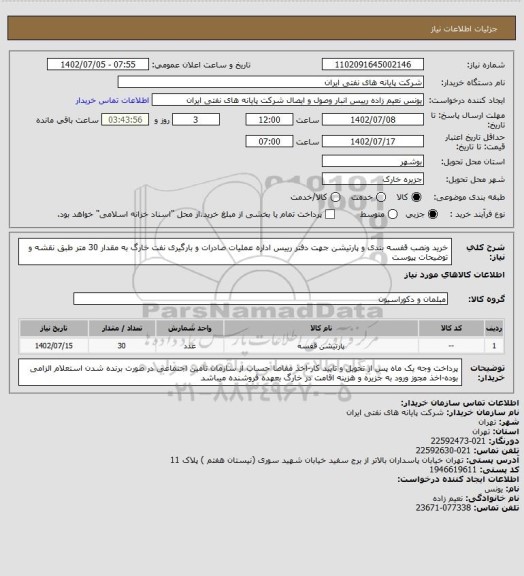 استعلام خرید ونصب قفسه بندی و پارتیشن جهت دفتر رییس اداره عملیات صادرات و بارگیری نفت خارگ به مقدار 30 متر طبق نقشه و توضیحات پیوست