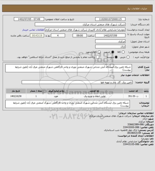 استعلام شبکه تامین برق ایستگاه آتش نشانی شهرک صنعتی نوبران و واحد کارگاهی شهرک صنعتی غرق آباد
(طبق شرایط پیوست)