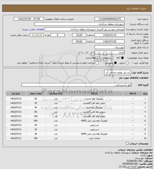 استعلام وسایل ولوازم اتصالات آب