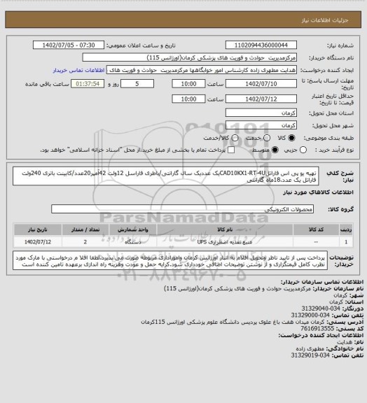 استعلام تهیه یو پی اس فاراتلCAD10KX1-RT-4Uیک عددیک سال گارانتی/باطری فاراسل 12ولت 42آمپر20عدد/کابینت باتری 240ولت فاراتل یک عدد.18ماه گارانتی