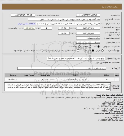 استعلام ترازو ویلچری قدو وزن 1 عدد/پرداخت 5ماهه/هزینه حمل با تامین کننده/