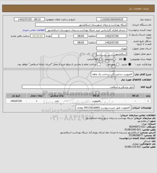 استعلام کامپوزیت دندانپزشکی پرداخت یک ماهه