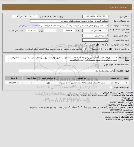 استعلام خدمات اورهال 7دستگاه فیلترپرس-ایرانکد مشابه است-درخواست طبق توضیحات پیوستی-مواردذکرشده درپیوست حتمارعایت شود.درغیراینصورت قیمت پیشنهادی بررسی نخواهدشد