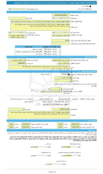 مناقصه، مناقصه عمومی همزمان با ارزیابی (یکپارچه) یک مرحله ای احداث ساختمان شعبه بانک کشاورزی اسلامشهر