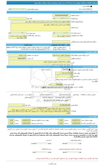مناقصه، مناقصه عمومی یک مرحله ای خرید اجناس روشنایی پیاده رو های سطح شهر