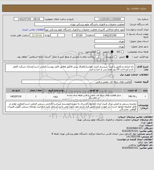استعلام راه اندازی و تکمیل و نصب سیستم کنترل هواساز/الصاق پیش فاکتور مطابق فایل پیوست الزامی است/مدارک شرکت کامل باشد/پرداخت 20 روز کاری پس از اجرا و تایید