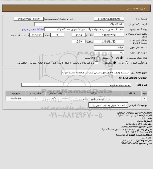 استعلام سیستم وصوت و تصویر جهت سالن کنفرانس کتابخانه دانشگاه اراک