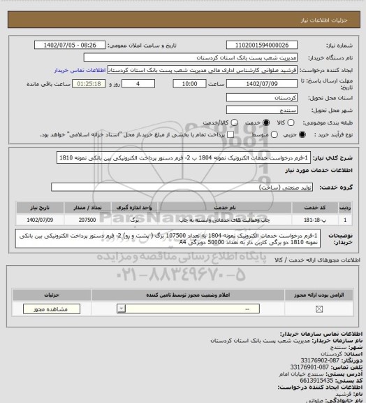 استعلام 1-فرم درخواست خدمات الکترونیک نمونه 1804 ب 2- فرم دستور پرداخت الکترونیکی بین بانکی نمونه 1810
